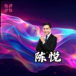 陈悦
