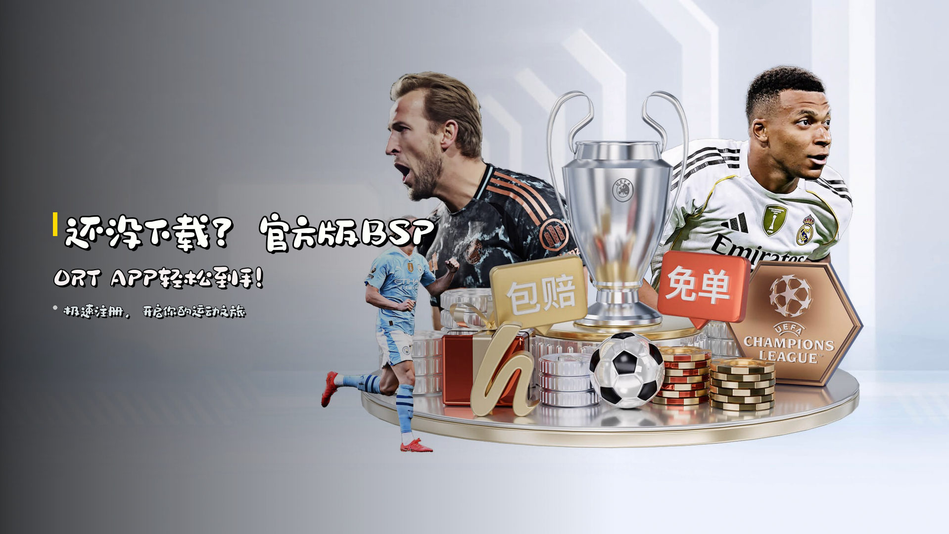 还没下载？<strong>官方版BSPORT APP</strong>轻松到手！